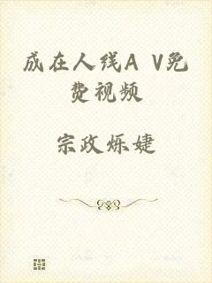 成在人线A V免费视频